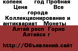 5 копеек 1991 год Пробная › Цена ­ 130 000 - Все города Коллекционирование и антиквариат » Монеты   . Алтай респ.,Горно-Алтайск г.